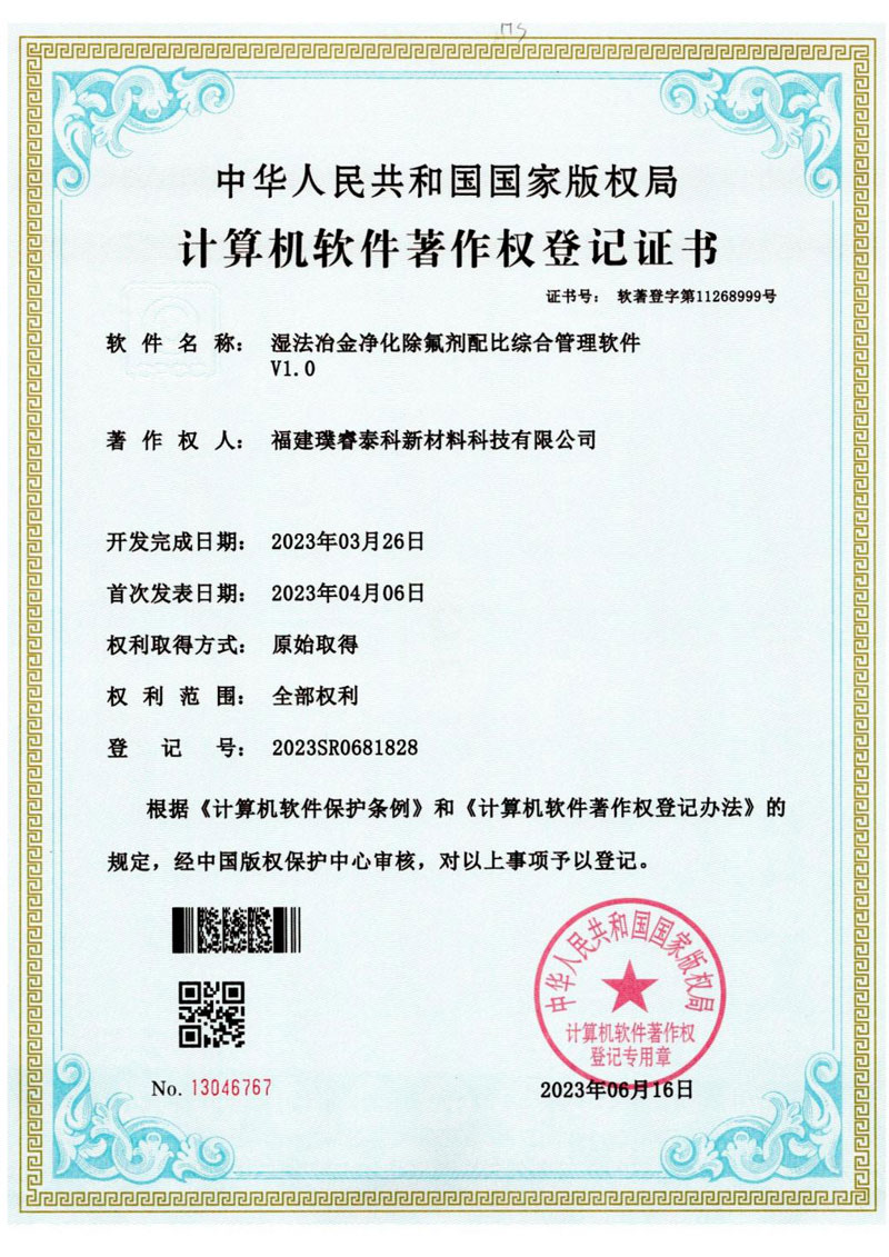 軟著-濕法冶金凈化除氟劑配比綜合管理軟件V1